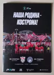 Спартак Кострома - Родина Москва 17-11-2025