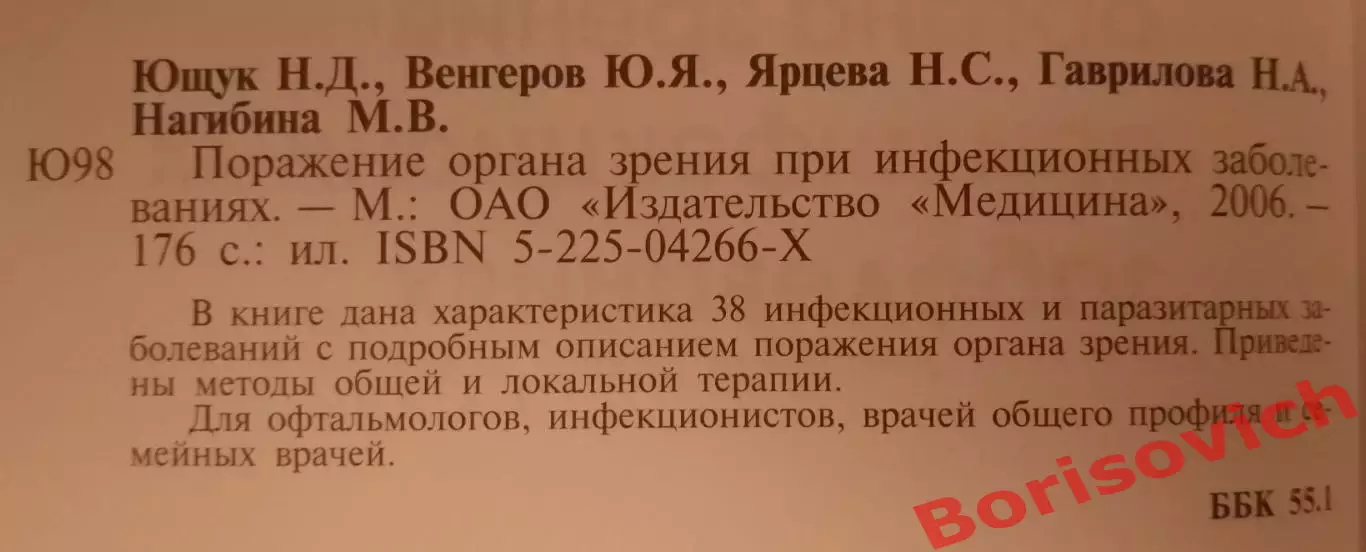 ПОРАЖЕНИЕ ОРГАНОВ ЗРЕНИЯ ПРИ ИНФЕКЦИОННЫХ ЗАБОЛЕВАНИЯХ 2006 г 176 с Тираж 1500 1