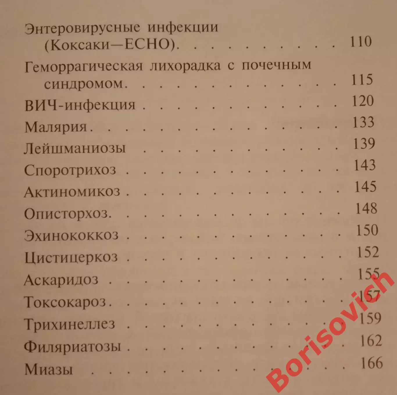 ПОРАЖЕНИЕ ОРГАНОВ ЗРЕНИЯ ПРИ ИНФЕКЦИОННЫХ ЗАБОЛЕВАНИЯХ 2006 г 176 с Тираж 1500 3