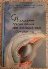 ПОРАЖЕНИЕ ОРГАНОВ ЗРЕНИЯ ПРИ ИНФЕКЦИОННЫХ ЗАБОЛЕВАНИЯХ 2006 г 176 с Тираж 1500