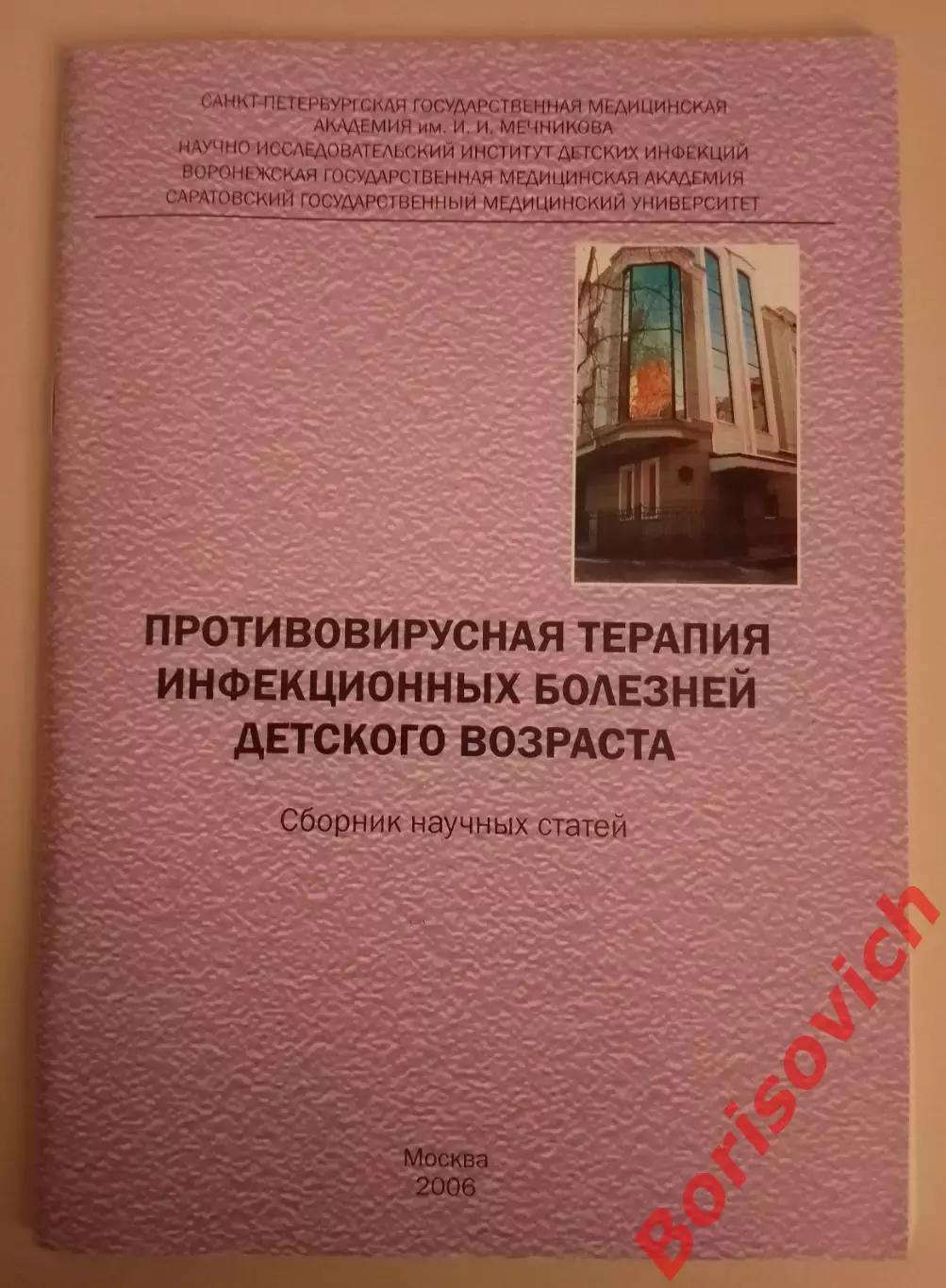 ПРОТИВОВИРУСНАЯ ТЕРАПИЯ ИНФЕКЦИОННЫХ БОЛЕЗНЕЙ ДЕТСКОГО ВОЗРАСТА 2006 г 84 стр