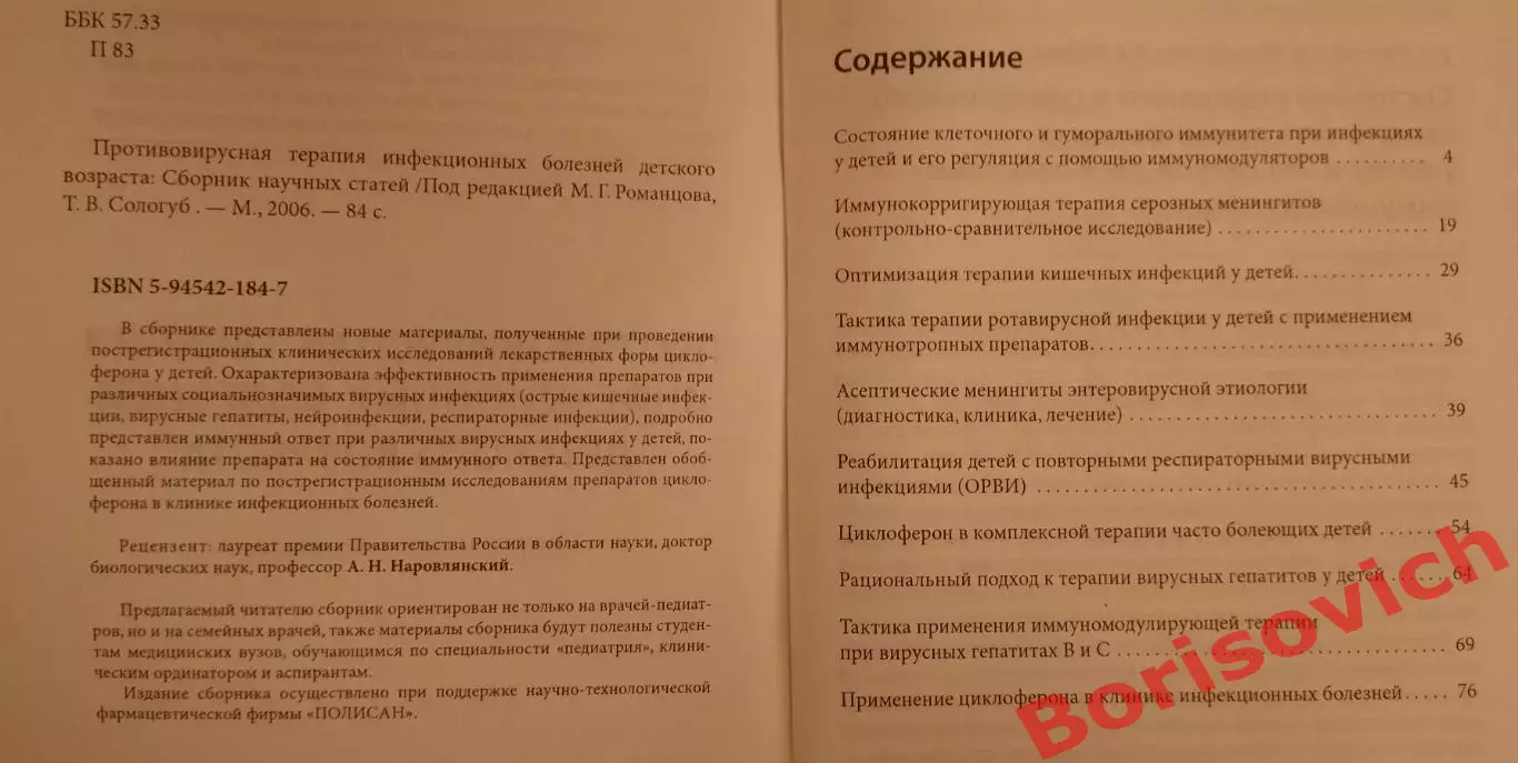 ПРОТИВОВИРУСНАЯ ТЕРАПИЯ ИНФЕКЦИОННЫХ БОЛЕЗНЕЙ ДЕТСКОГО ВОЗРАСТА 2006 г 84 стр 1