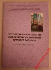 ПРОТИВОВИРУСНАЯ ТЕРАПИЯ ИНФЕКЦИОННЫХ БОЛЕЗНЕЙ ДЕТСКОГО ВОЗРАСТА 2006 г 84 стр