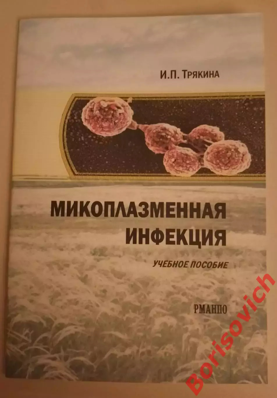 И. П. Трякина МИКОПЛАЗМЕННАЯ ИНФЕКЦИЯ 2018 Учебное пособие