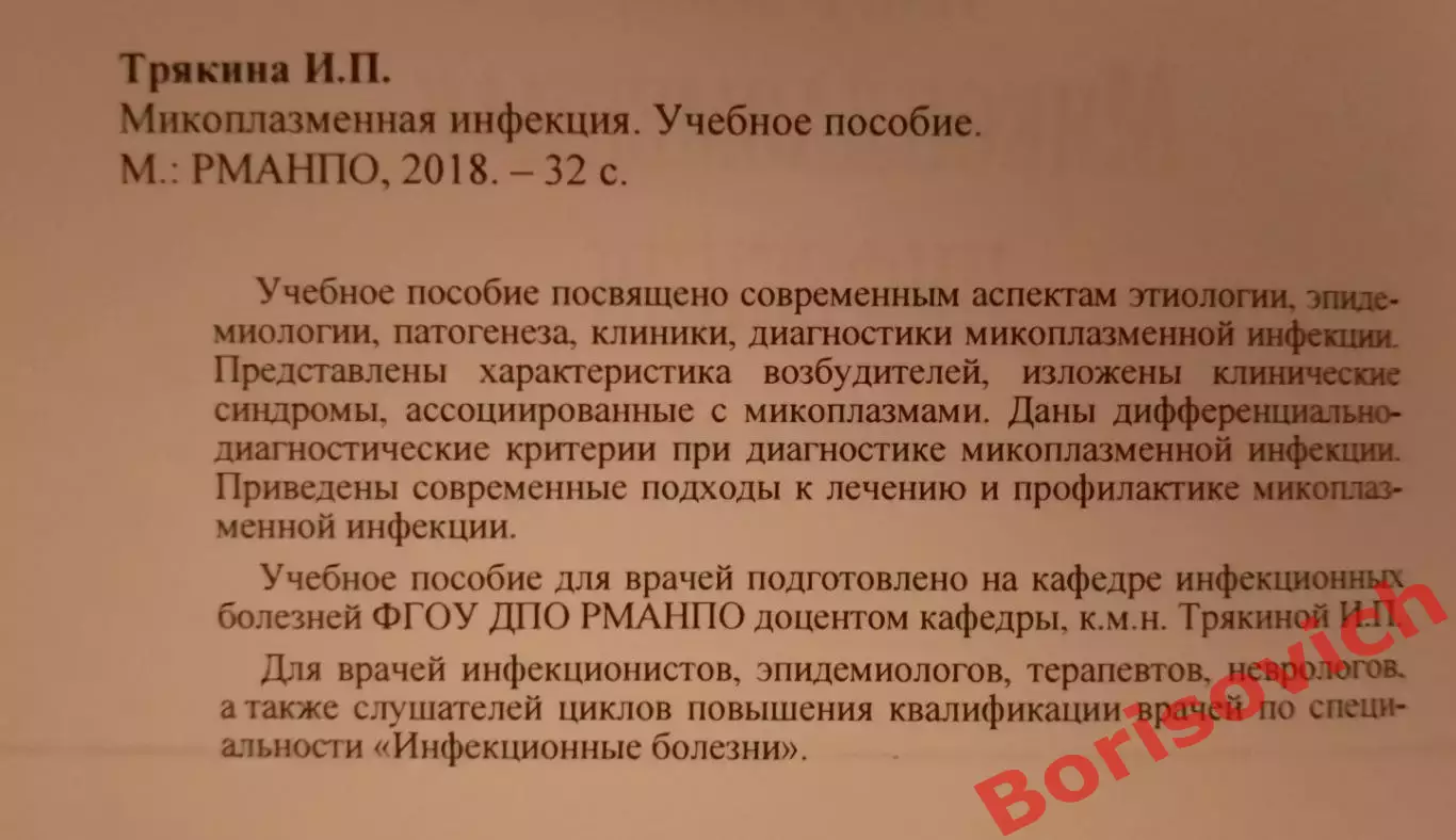 И. П. Трякина МИКОПЛАЗМЕННАЯ ИНФЕКЦИЯ 2018 Учебное пособие 1