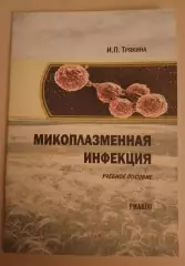 И. П. Трякина МИКОПЛАЗМЕННАЯ ИНФЕКЦИЯ 2018 Учебное пособие