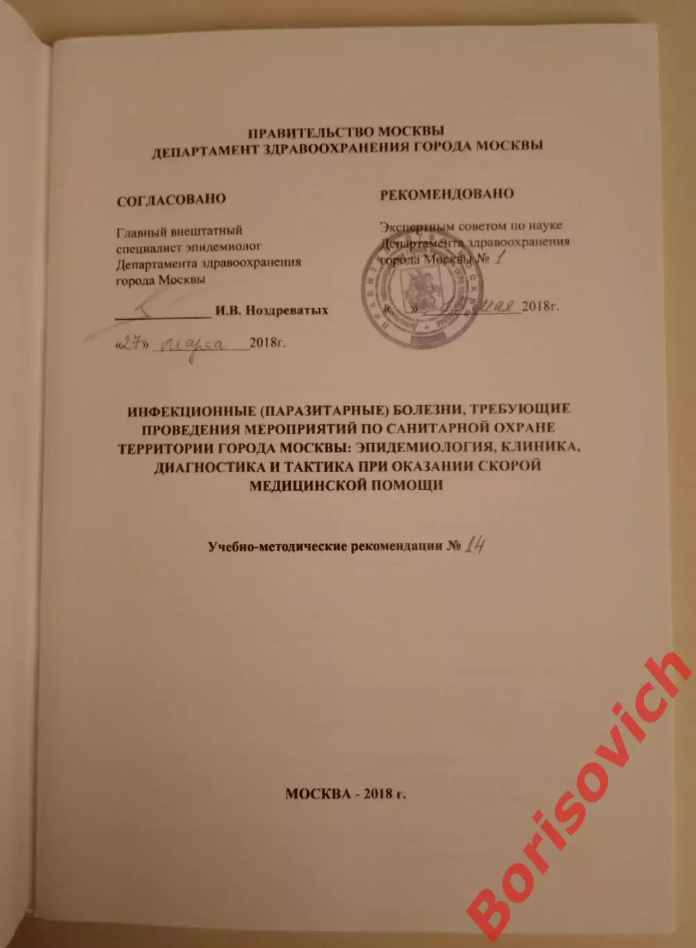 ИНФЕКЦИОННЫЕ ПАРАЗИТАРНЫЕ БОЛЕЗНИ 2018 г 91 страница 1