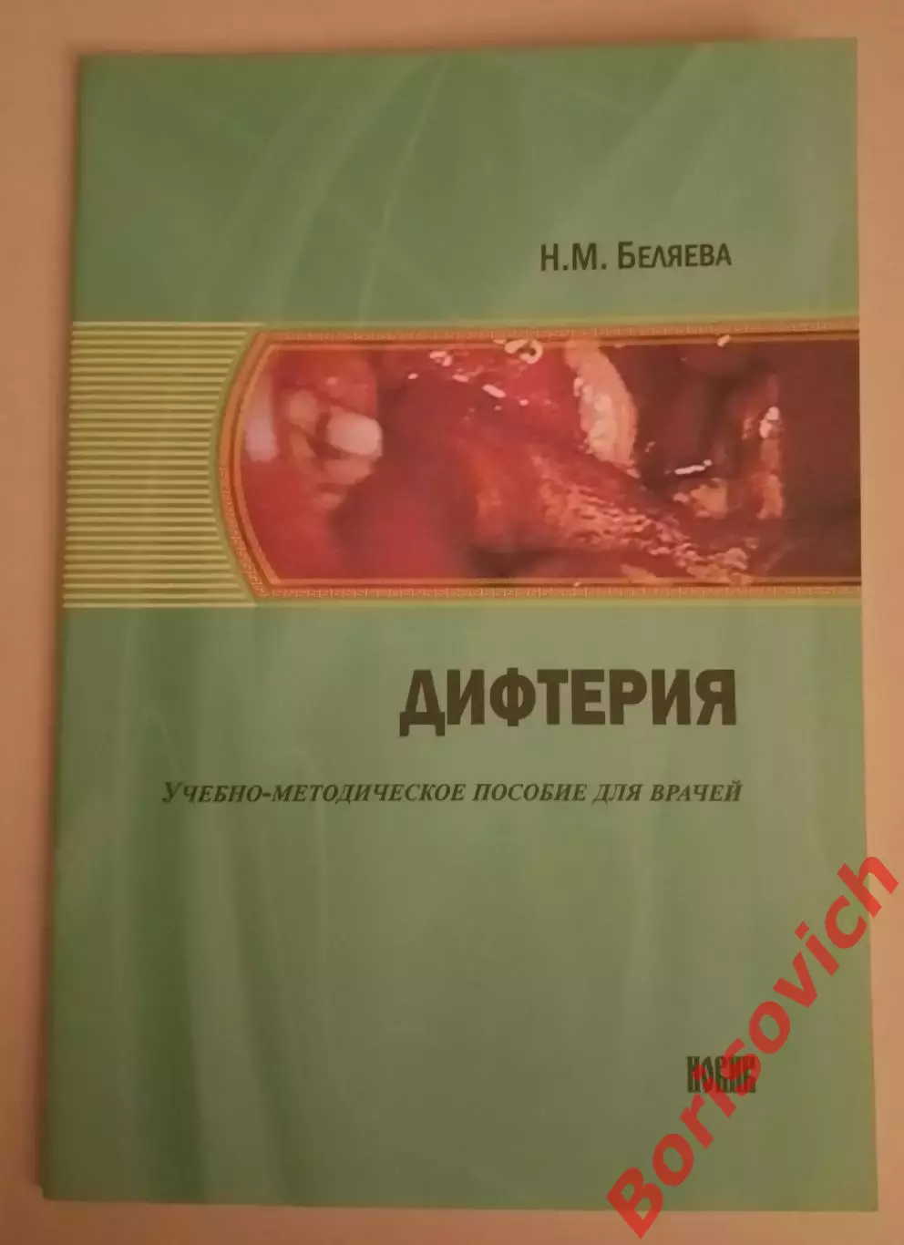 Н. М. Беляева ДИФТЕРИЯ Учебное пособие для врачей 2017 г 44 стр Тираж 500 экз