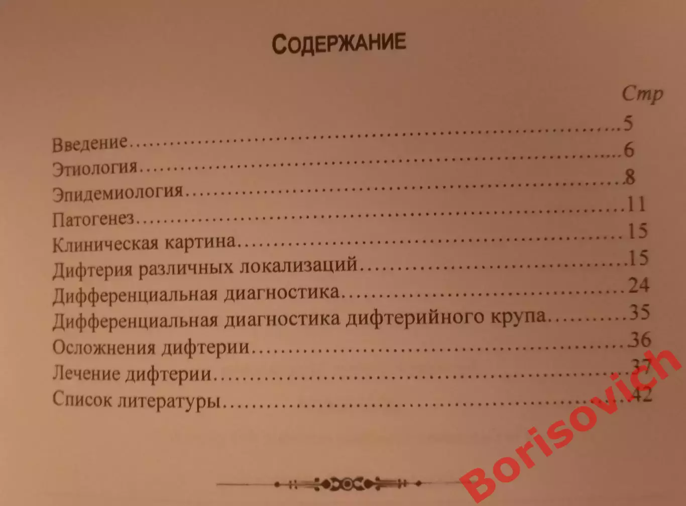 Н. М. Беляева ДИФТЕРИЯ Учебное пособие для врачей 2017 г 44 стр Тираж 500 экз 1