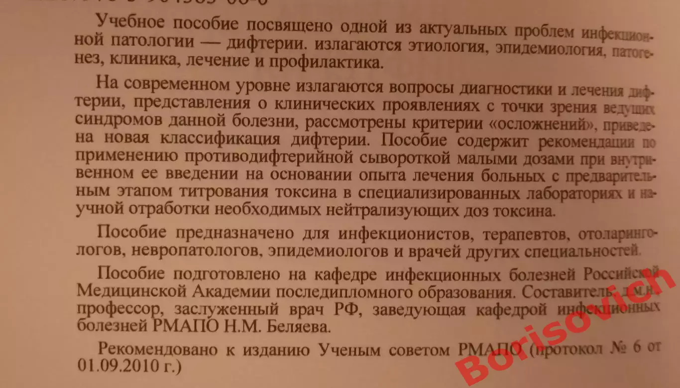 Н. М. Беляева ДИФТЕРИЯ Учебное пособие для врачей 2017 г 44 стр Тираж 500 экз 2