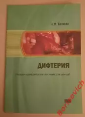 Н. М. Беляева ДИФТЕРИЯ Учебное пособие для врачей 2017 г 44 стр Тираж 500 экз