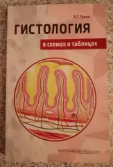 А. Г. Гунин ГИСТОЛОГИЯ 2019 г 288 стр с иллюстрациями Тираж 500 экз