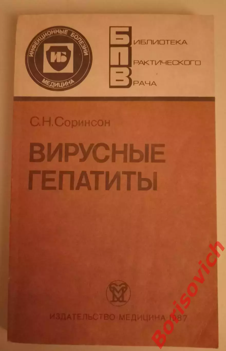 С. Н. Соринсон ВИРУСНЫЕ ГЕПАТИТЫ 1987 г 264 стр с иллюстрациями