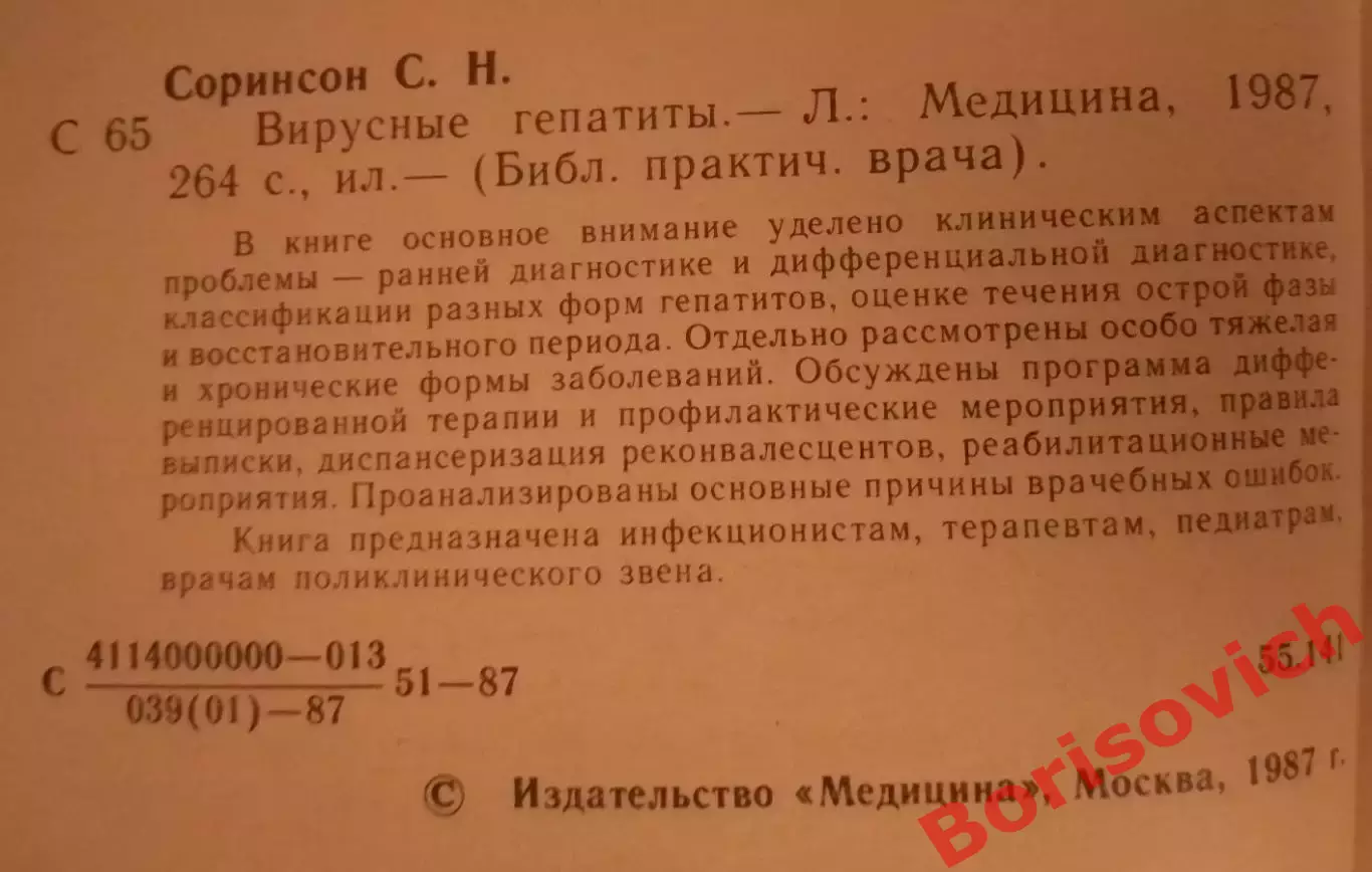 С. Н. Соринсон ВИРУСНЫЕ ГЕПАТИТЫ 1987 г 264 стр с иллюстрациями 1