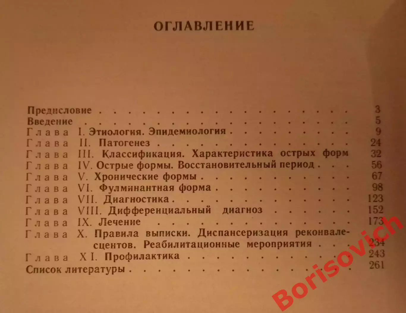 С. Н. Соринсон ВИРУСНЫЕ ГЕПАТИТЫ 1987 г 264 стр с иллюстрациями 2