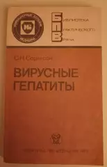 С. Н. Соринсон ВИРУСНЫЕ ГЕПАТИТЫ 1987 г 264 стр с иллюстрациями