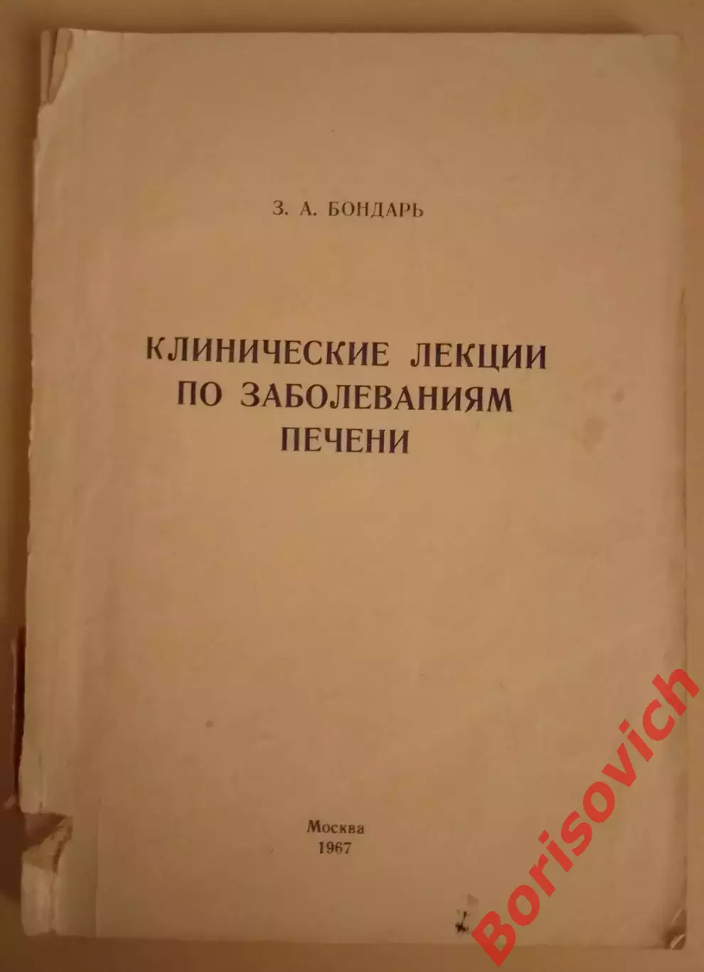 З. А. Бондарь КЛИНИЧЕСКИЕ ЛЕКЦИИ ПО ЗАБОЛЕВАНИЯМ ПЕЧЕНИ 1967 г 170 с Тираж 3000