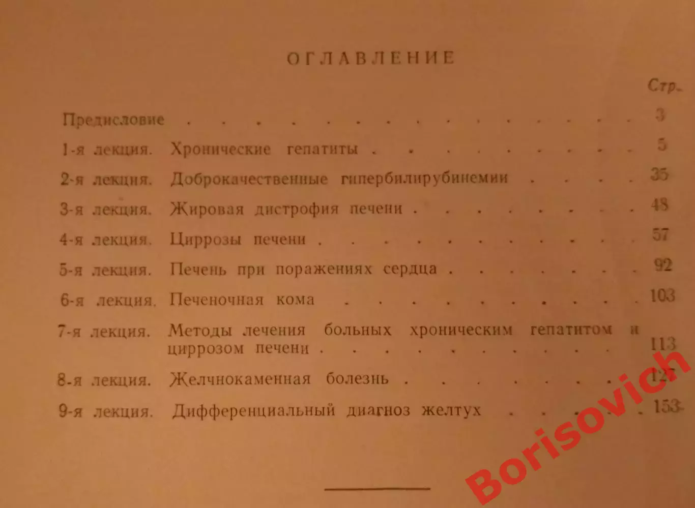 З. А. Бондарь КЛИНИЧЕСКИЕ ЛЕКЦИИ ПО ЗАБОЛЕВАНИЯМ ПЕЧЕНИ 1967 г 170 с Тираж 3000 2