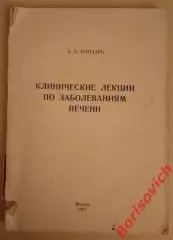 З. А. Бондарь КЛИНИЧЕСКИЕ ЛЕКЦИИ ПО ЗАБОЛЕВАНИЯМ ПЕЧЕНИ 1967 г 170 с Тираж 3000