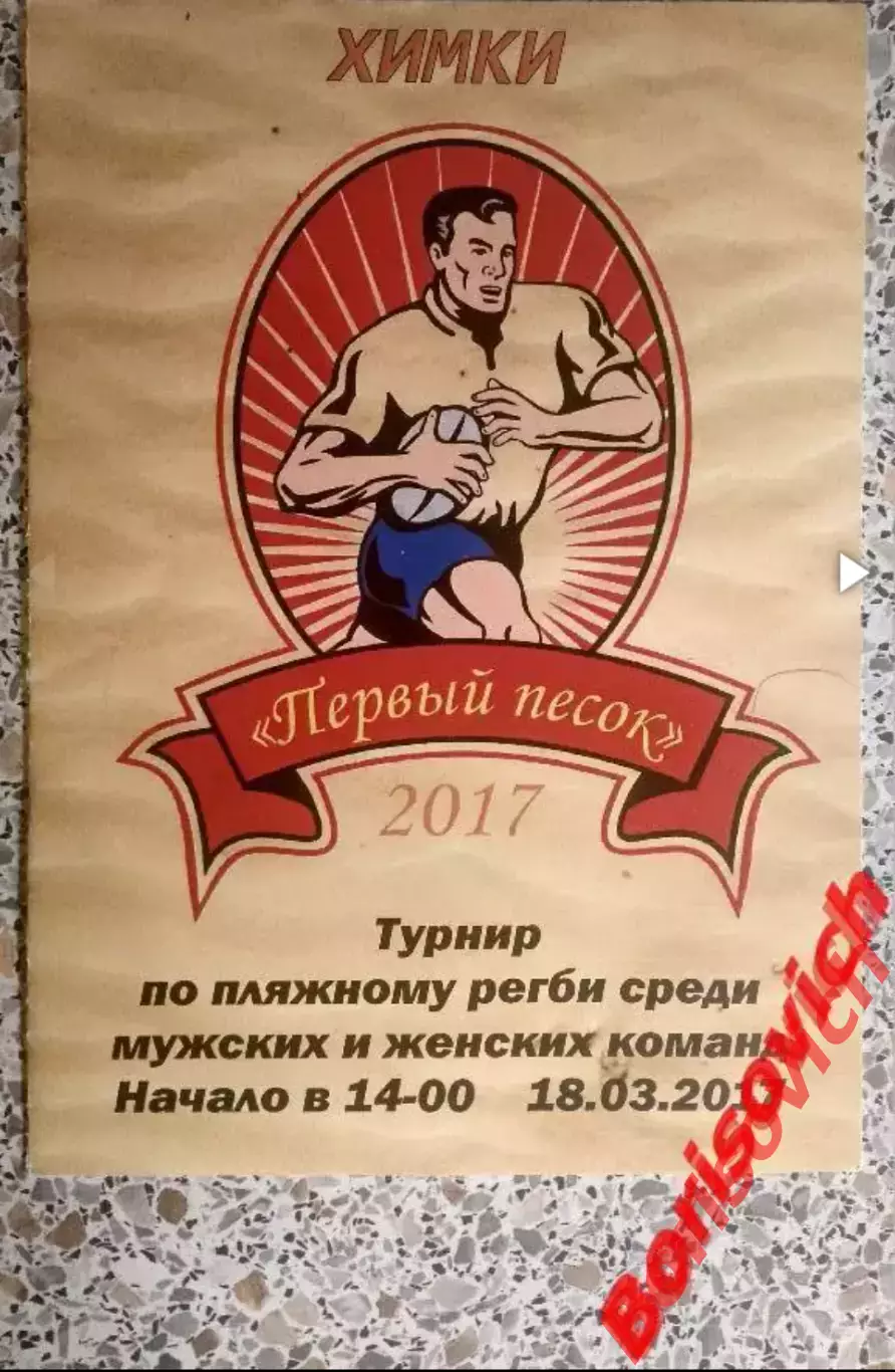 Пляжное регби Турнир 18-03-2017 Спартак ЦСКА Динамо Химки Тушино Зеленоград
