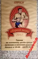 Пляжное регби Турнир 18-03-2017 Спартак ЦСКА Динамо Химки Тушино Зеленоград