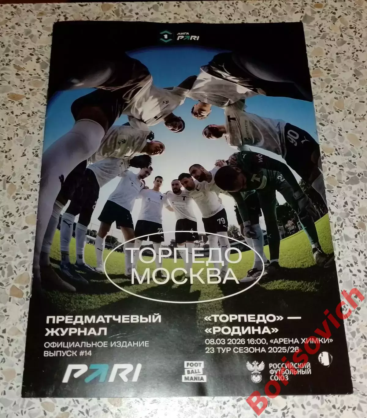 Торпедо Москва - Родина Москва 08-03-2026