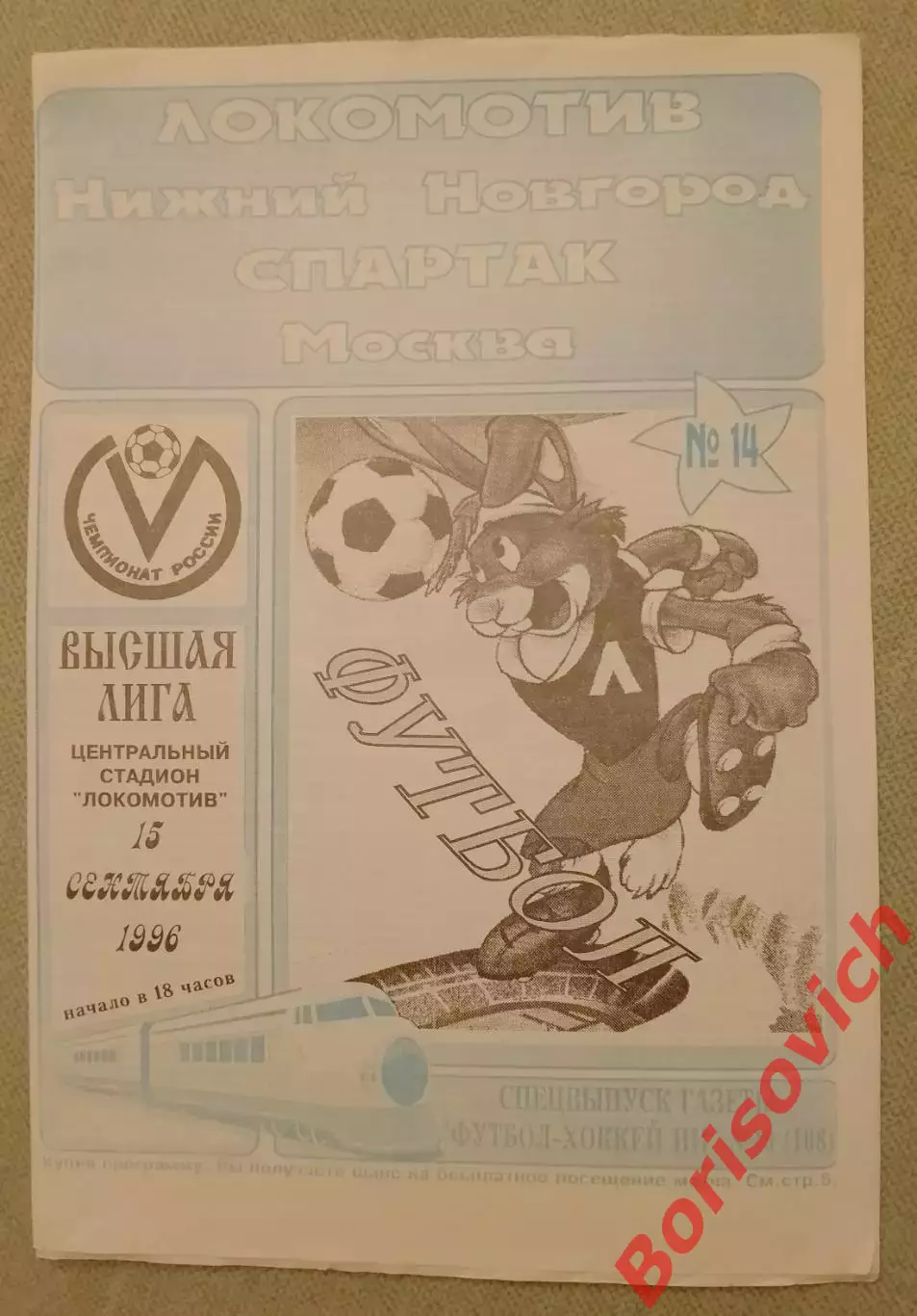 Локомотив Нижний Новгород - Спартак Москва 15-09-1996