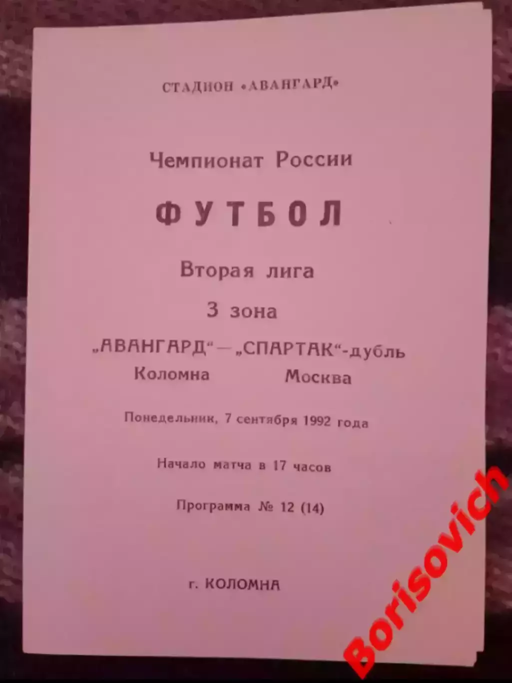 Авангард Коломна - Спартак-дубль Москва 07-09-1992 Идеал, не разрезана.
