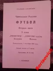 Авангард Коломна - Спартак-дубль Москва 07-09-1992 Идеал, не разрезана.