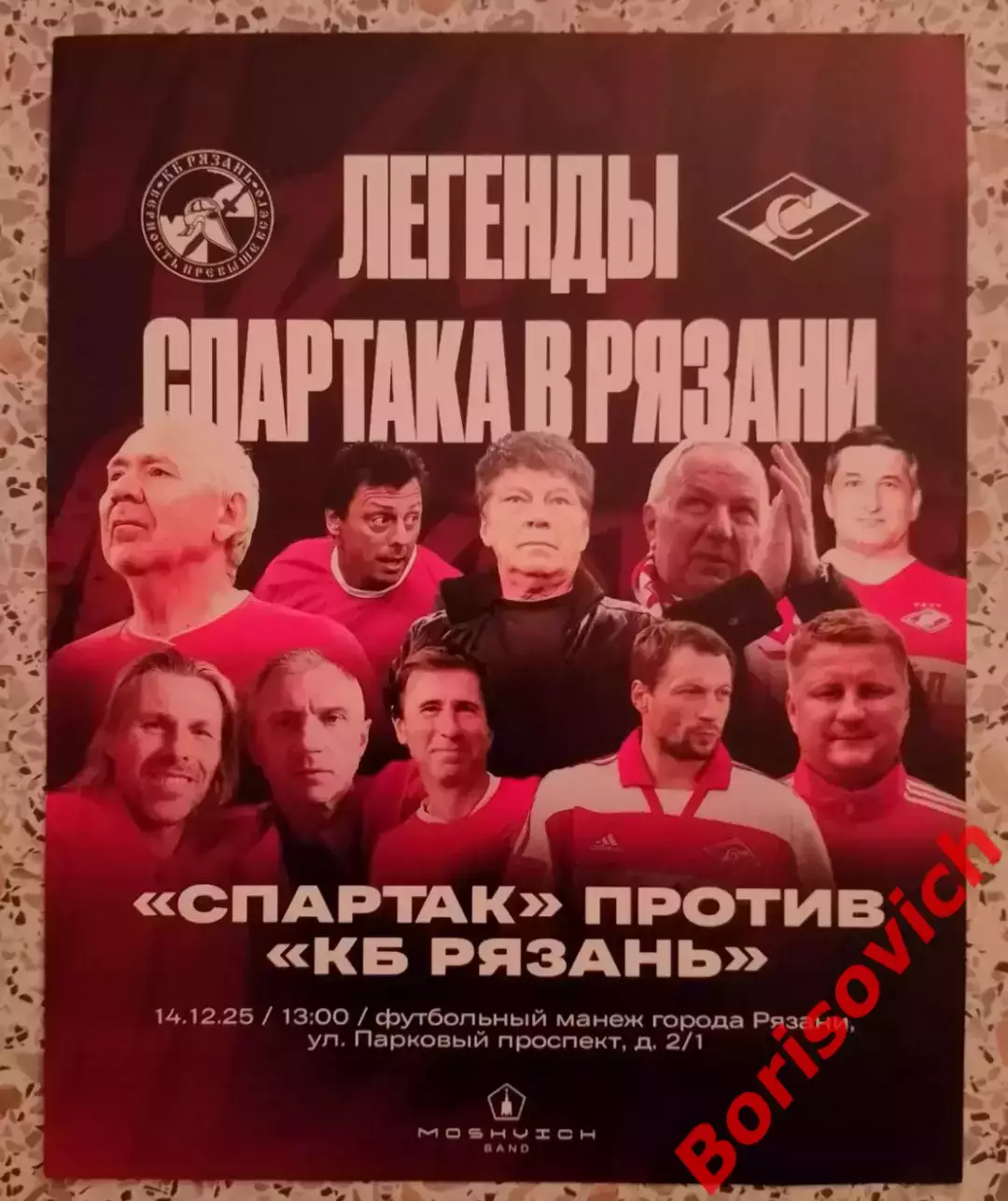КБ Рязань Рязань - Спартак Москва Ветераны 14-12-2025 Товарищеский матч Обмен