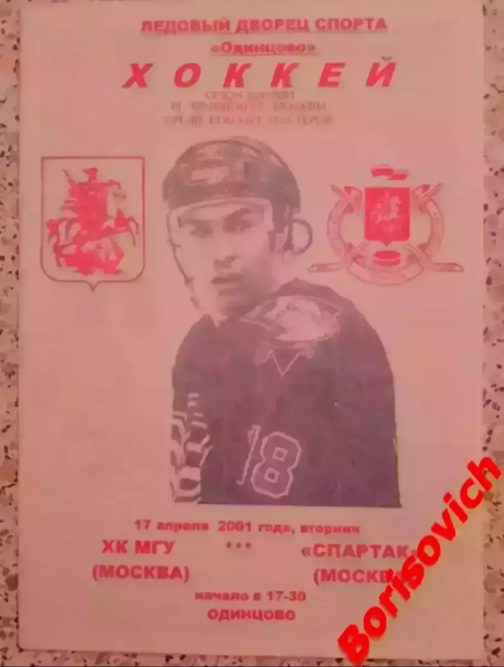 РЕДКАЯ!!! ХК МГУ Москва - Спартак Москва 17-04-2001 Ледовый дворец Одинцово