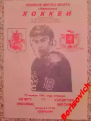 РЕДКАЯ!!! ХК МГУ Москва - Спартак Москва 17-04-2001 Ледовый дворец Одинцово