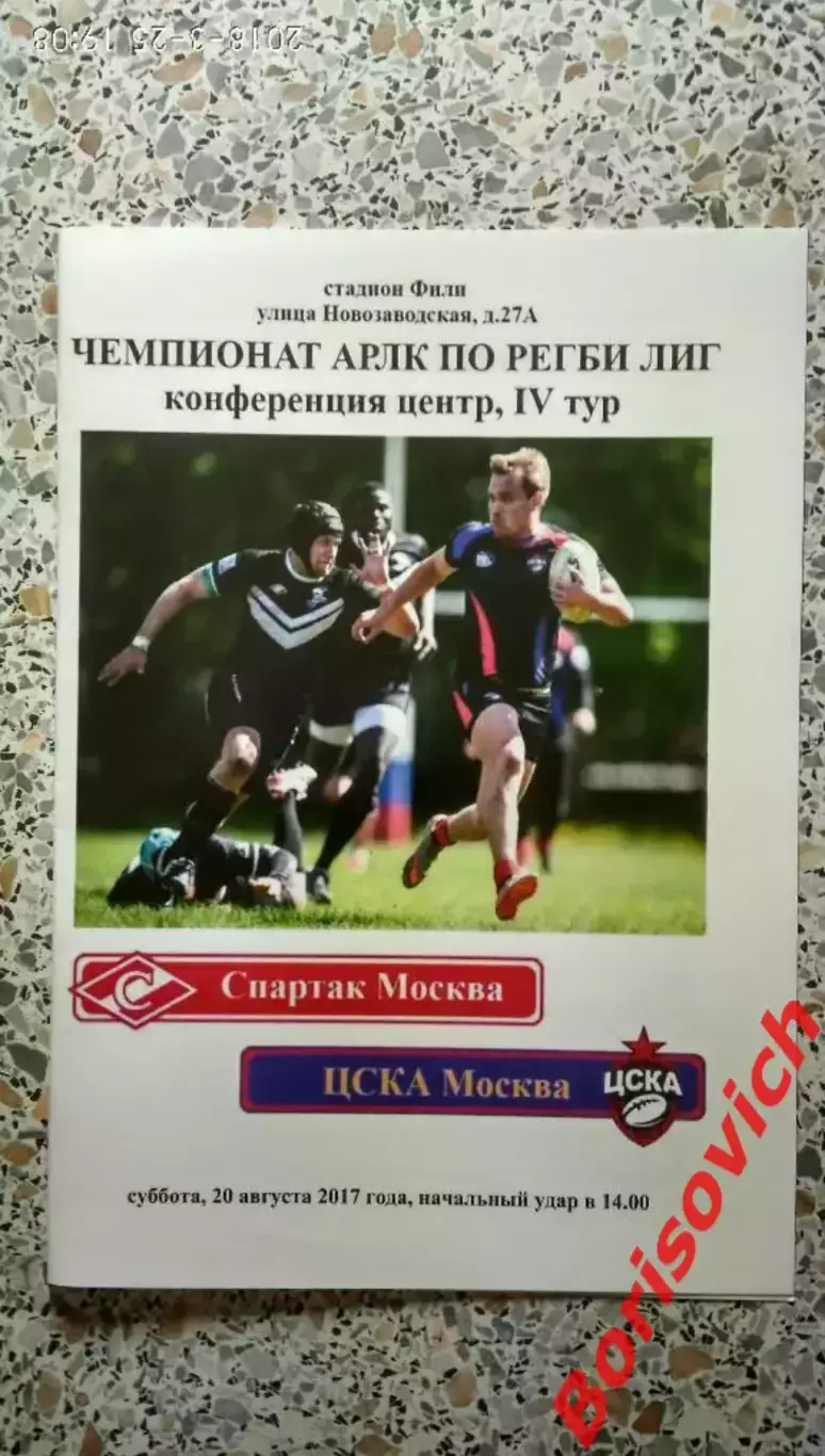 Регби Спартак Москва - ЦСКА Москва 20-08-2017