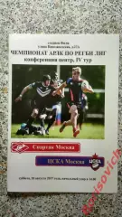 Регби Спартак Москва - ЦСКА Москва 20-08-2017