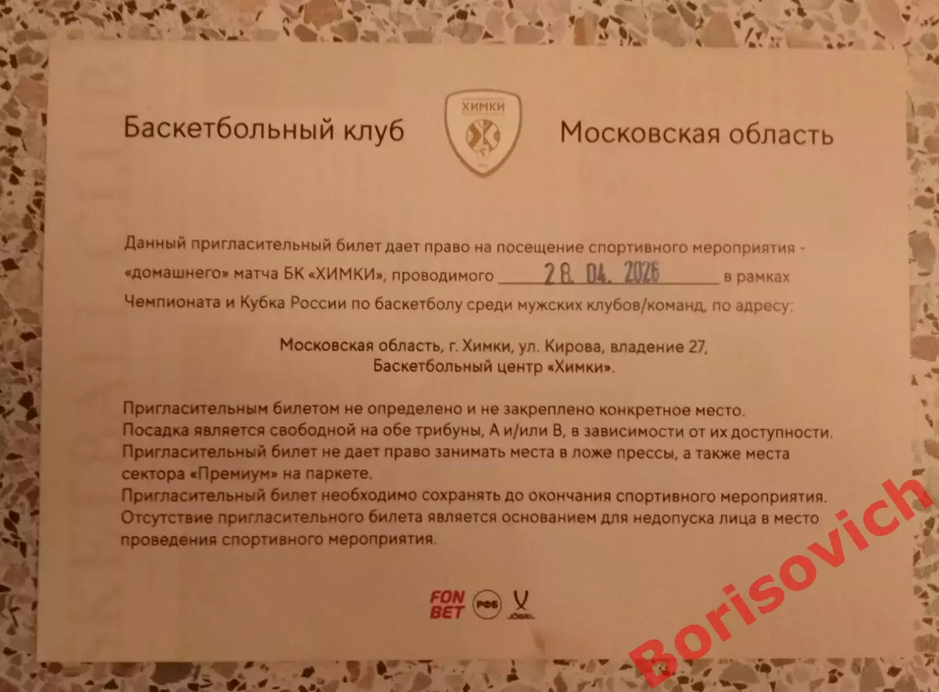 Пригласительный билет БК Химки Московская область - БК Динамо Грозный 28-04-2026 1
