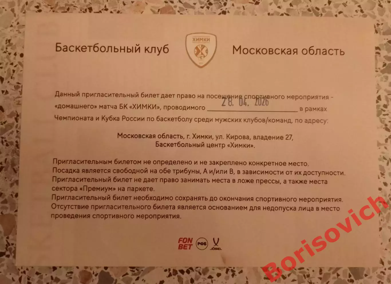 Пригласительный билет БК Химки Московская область - БК Динамо Грозный 28-04-2026 1