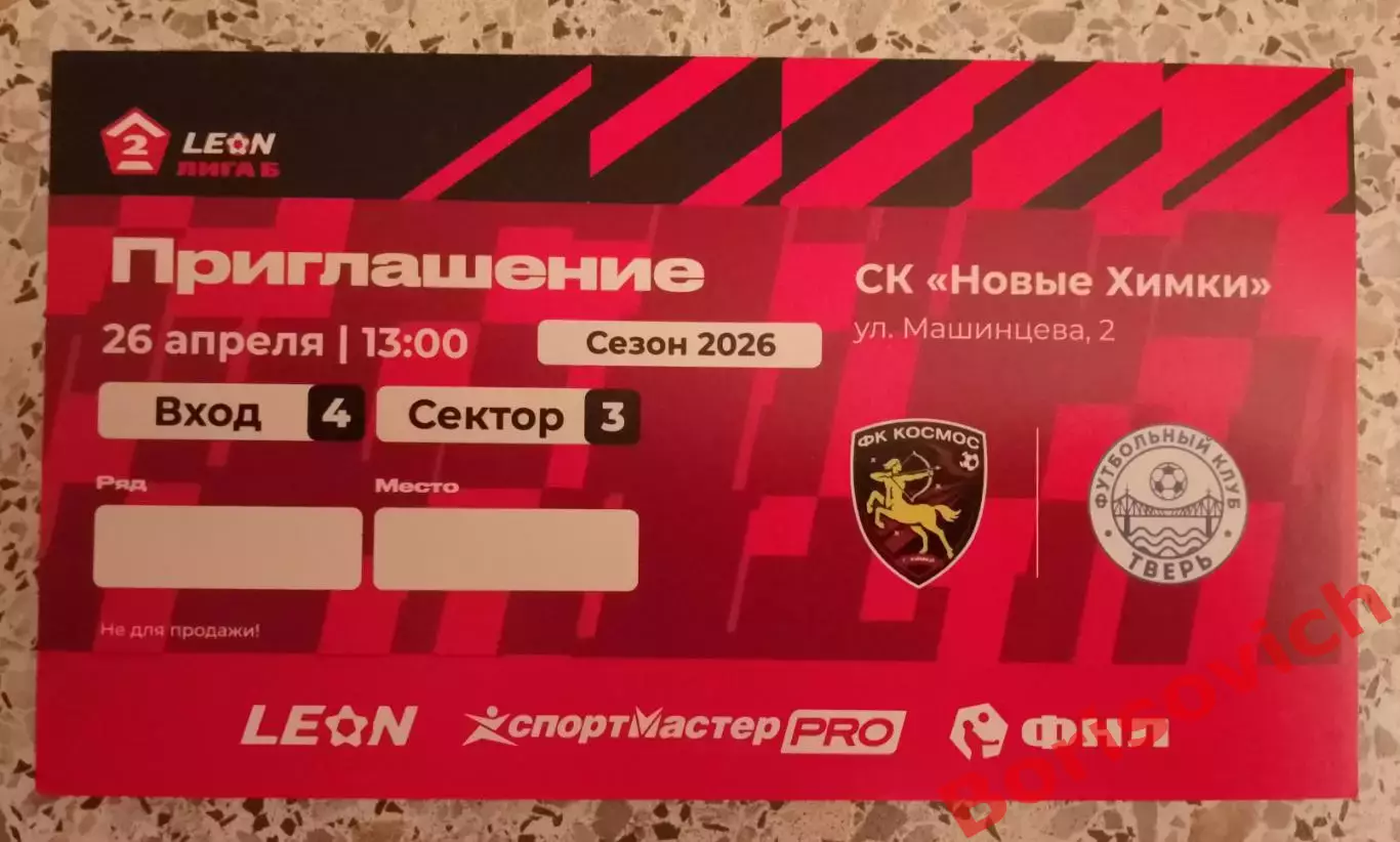 Космос Долгопрудный - ФК Тверь Тверь 26-04-2026