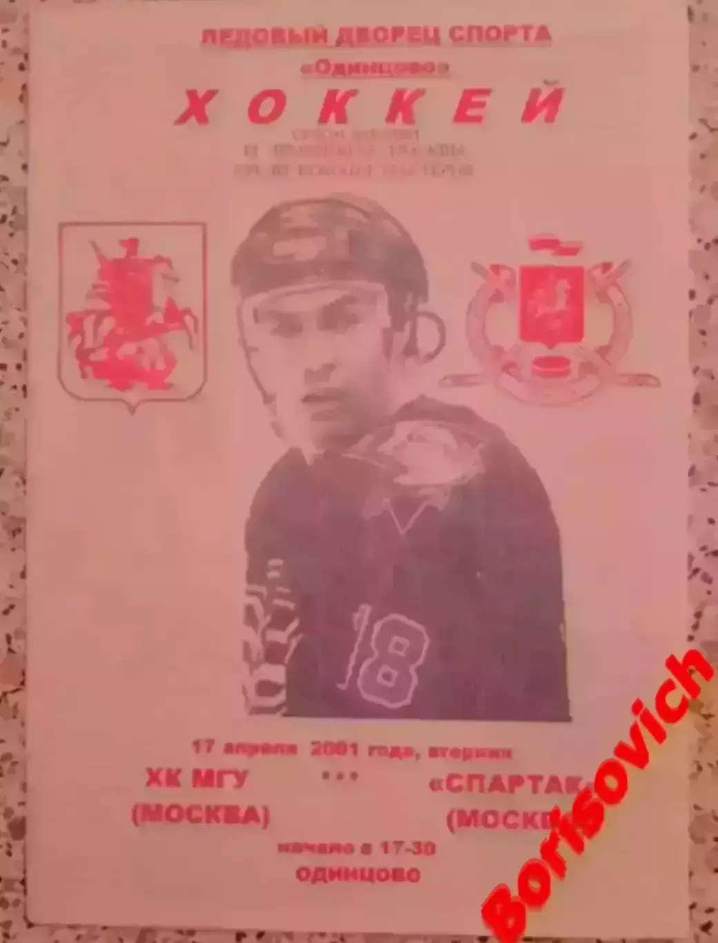 РЕДКАЯ!!! ХК МГУ Москва - Спартак Москва 17-04-2001 Ледовый дворец Одинцово