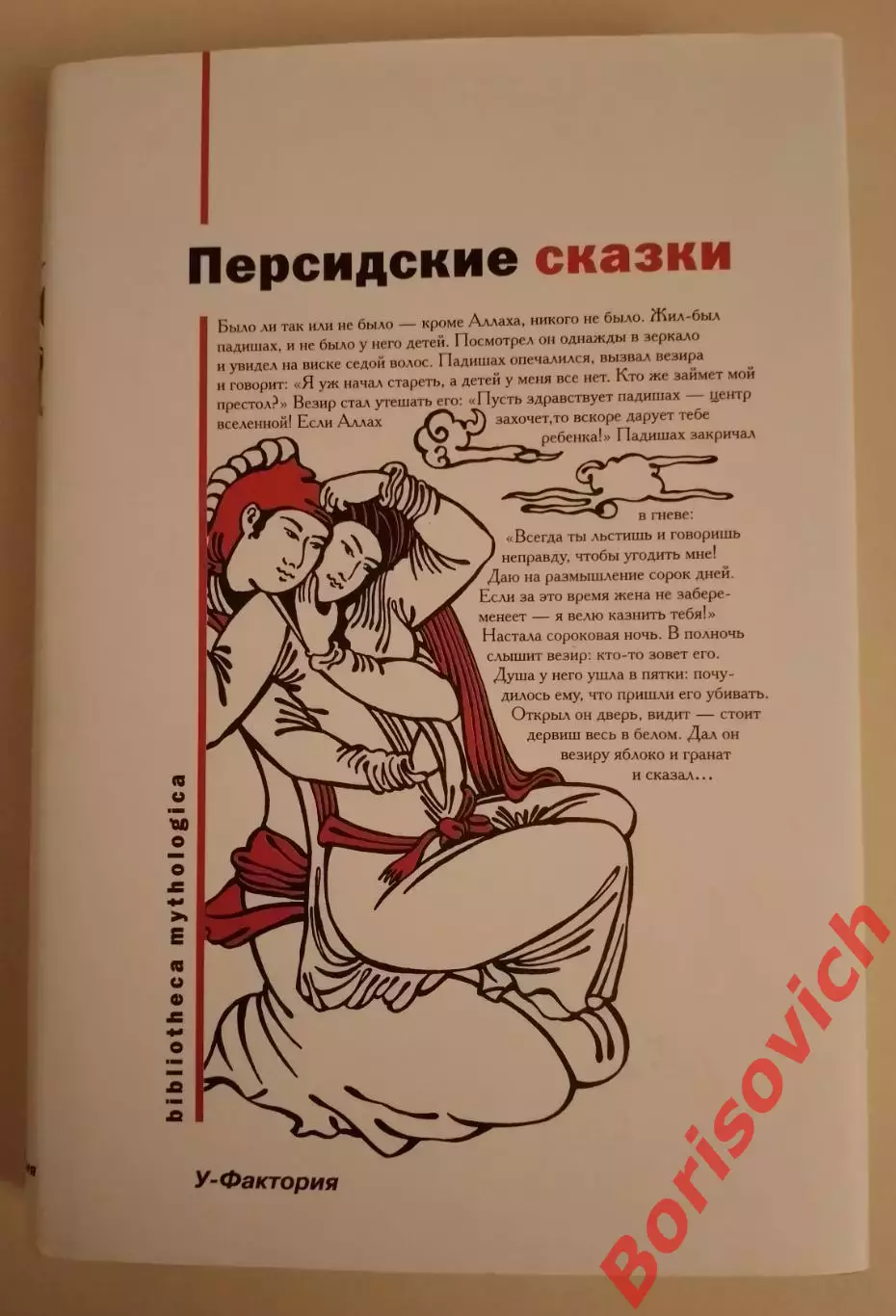 ПЕРСИДСКИЕ СКАЗКИ 2007 г Екатеринбург 448 стр Тираж 3000 экз