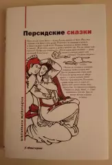 ПЕРСИДСКИЕ СКАЗКИ 2007 г Екатеринбург 448 стр Тираж 3000 экз
