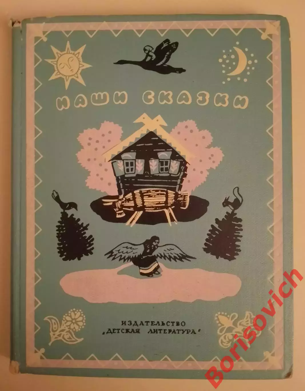 СКАЗКИ И ПЕСЕНКИ НАРОДОВ СССР 1966 г Книга вторая 192 стр Рисунки И. Кузнецова