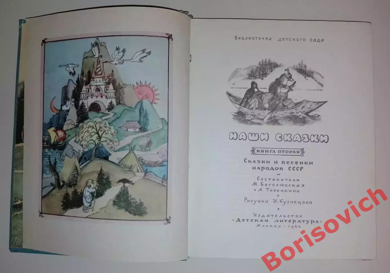 СКАЗКИ И ПЕСЕНКИ НАРОДОВ СССР 1966 г Книга вторая 192 стр Рисунки И. Кузнецова 1