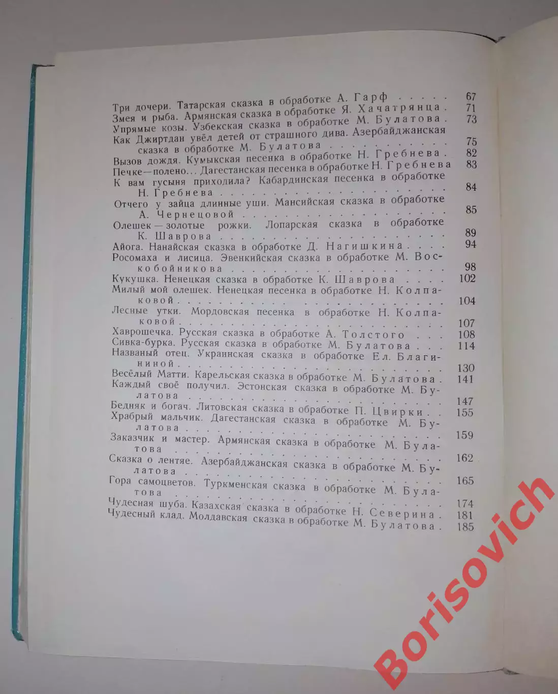 СКАЗКИ И ПЕСЕНКИ НАРОДОВ СССР 1966 г Книга вторая 192 стр Рисунки И. Кузнецова 7