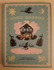 СКАЗКИ И ПЕСЕНКИ НАРОДОВ СССР 1966 г Книга вторая 192 стр Рисунки И. Кузнецова