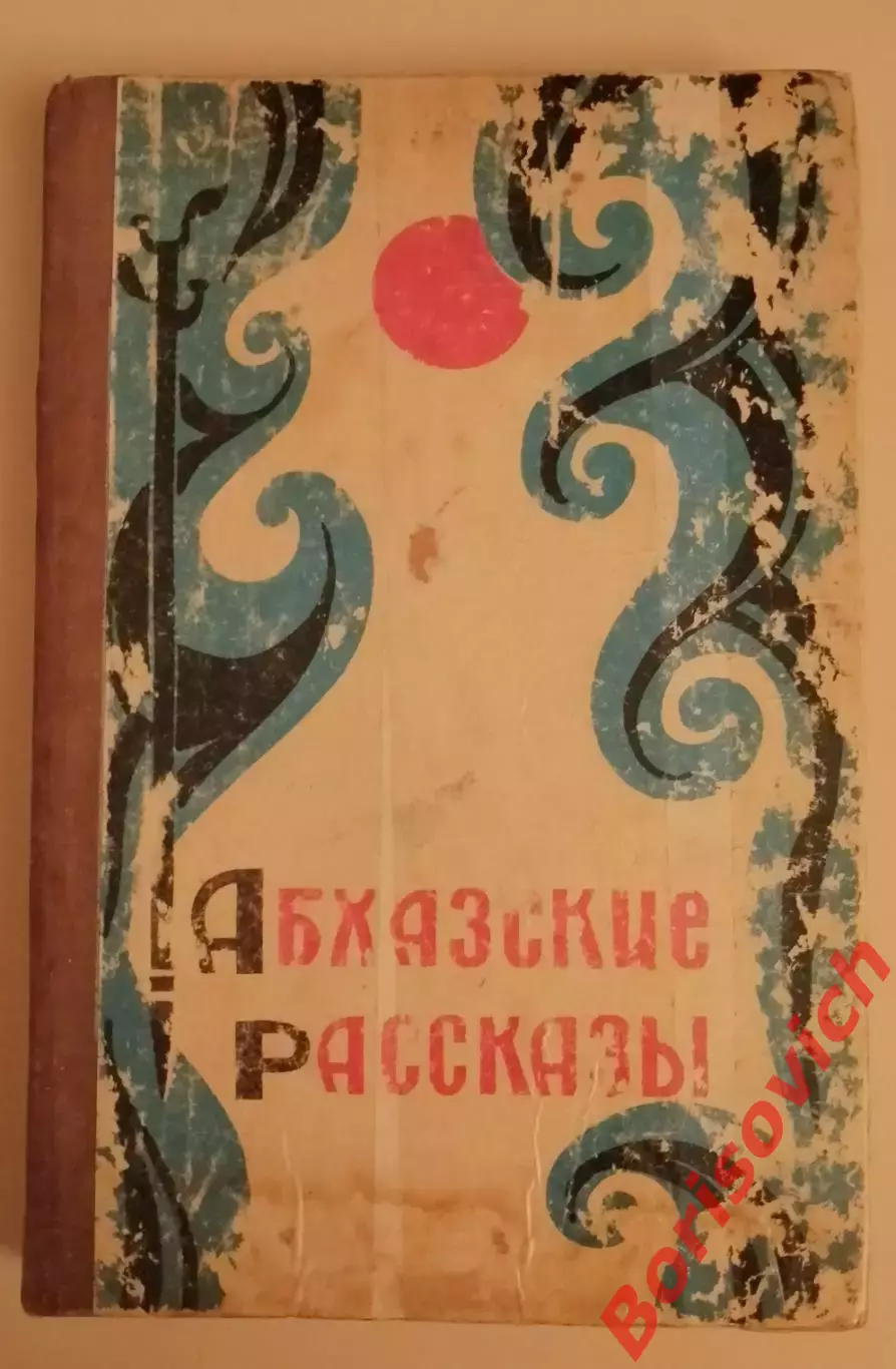 АБХАЗСКИЕ РАССКАЗЫ Сухуми 1980 г 222 стр
