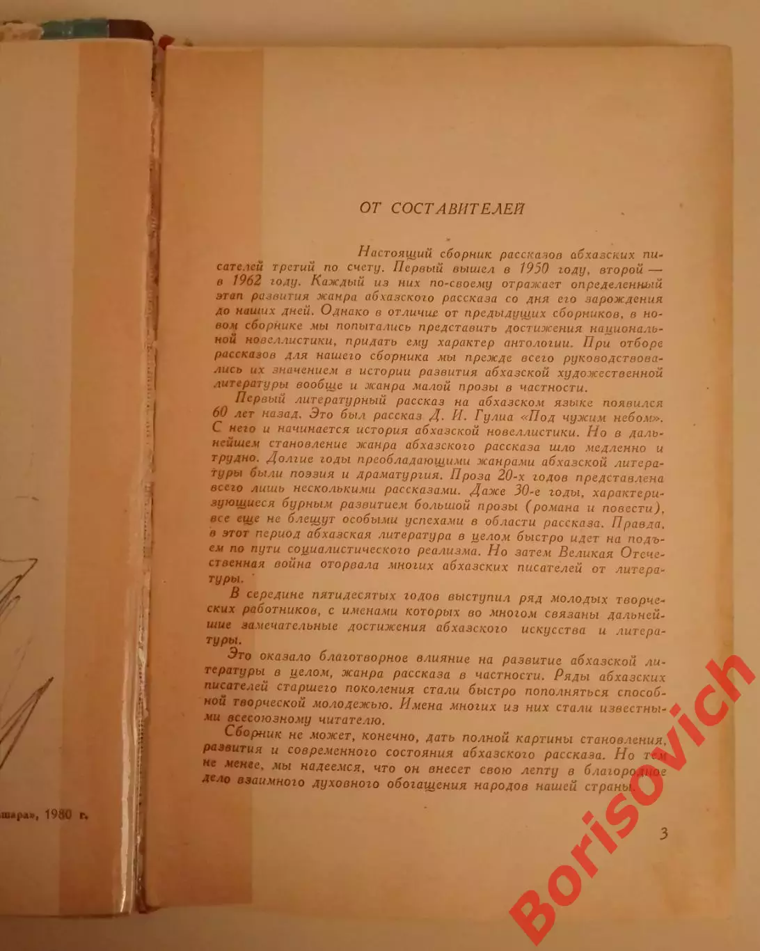 АБХАЗСКИЕ РАССКАЗЫ Сухуми 1980 г 222 стр 1
