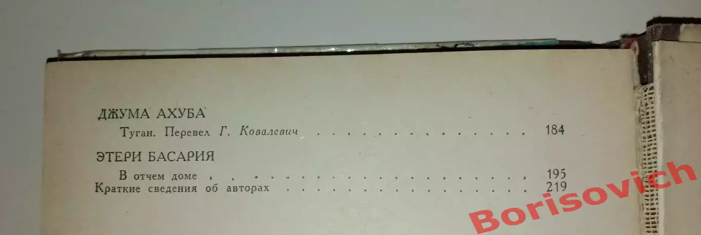 АБХАЗСКИЕ РАССКАЗЫ Сухуми 1980 г 222 стр 3