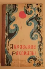 АБХАЗСКИЕ РАССКАЗЫ Сухуми 1980 г 222 стр