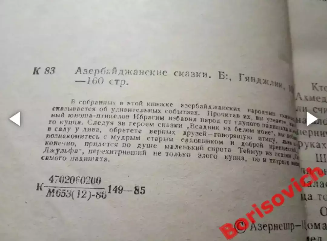 Азербайджанские сказки Баку Гянджлик 1986 г 160 страниц 1