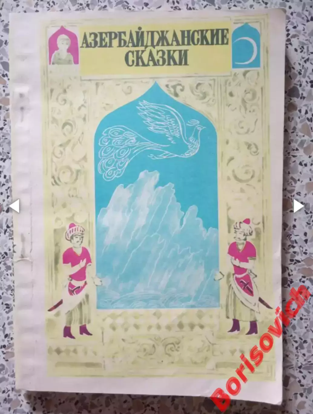Азербайджанские сказки Баку Гянджлик 1986 г 160 страниц
